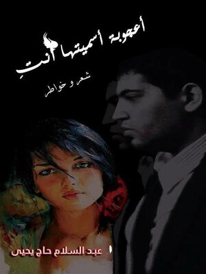 cover image of أعجوبة أسميتها أنتِ